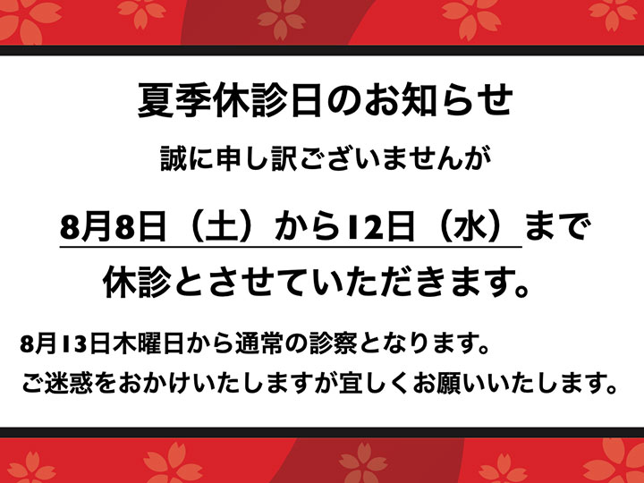 夏季休診日のお知らせ